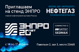 ЭНПРО на НЕФТЕГАЗ-2025